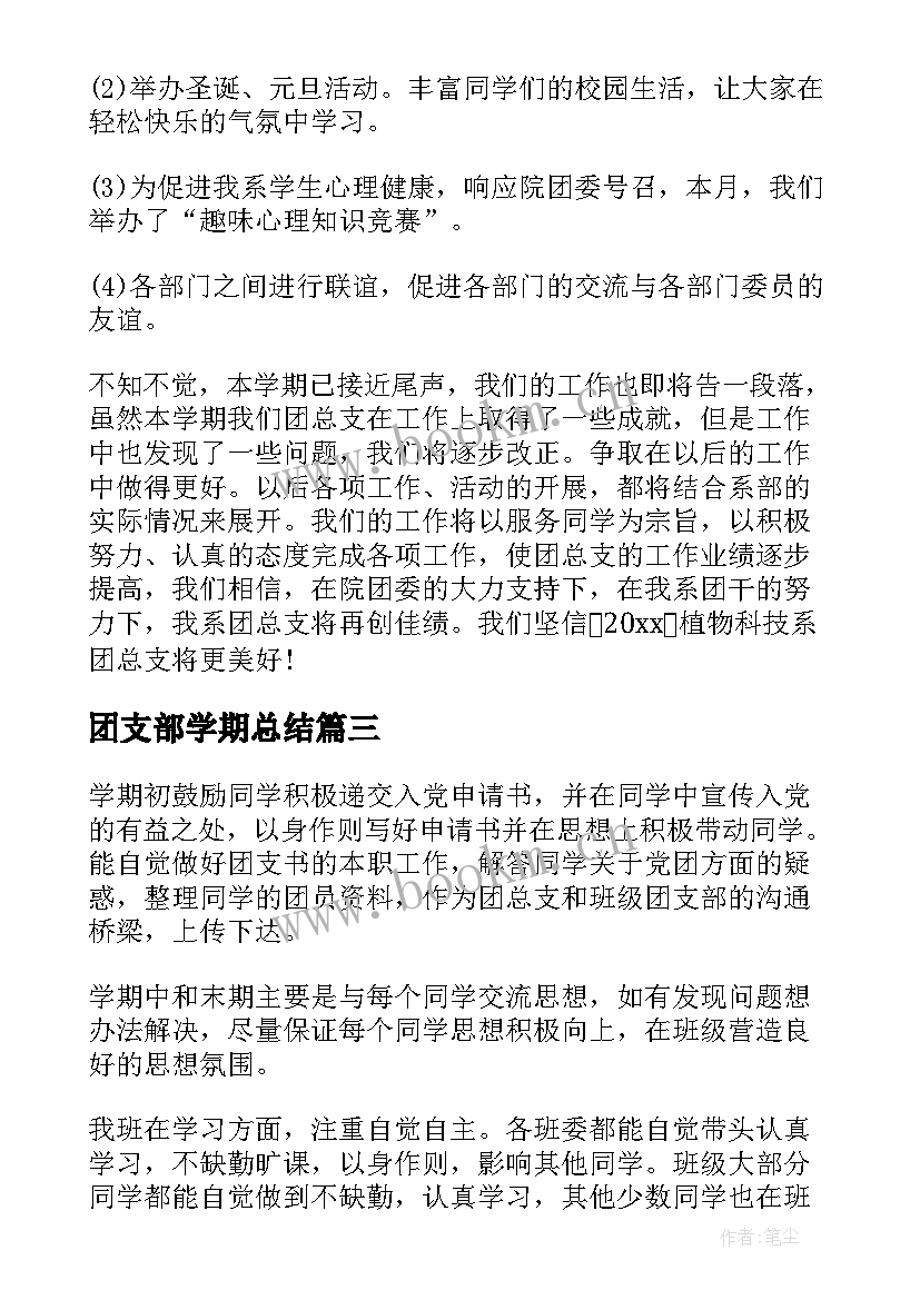 团支部学期总结(模板8篇)