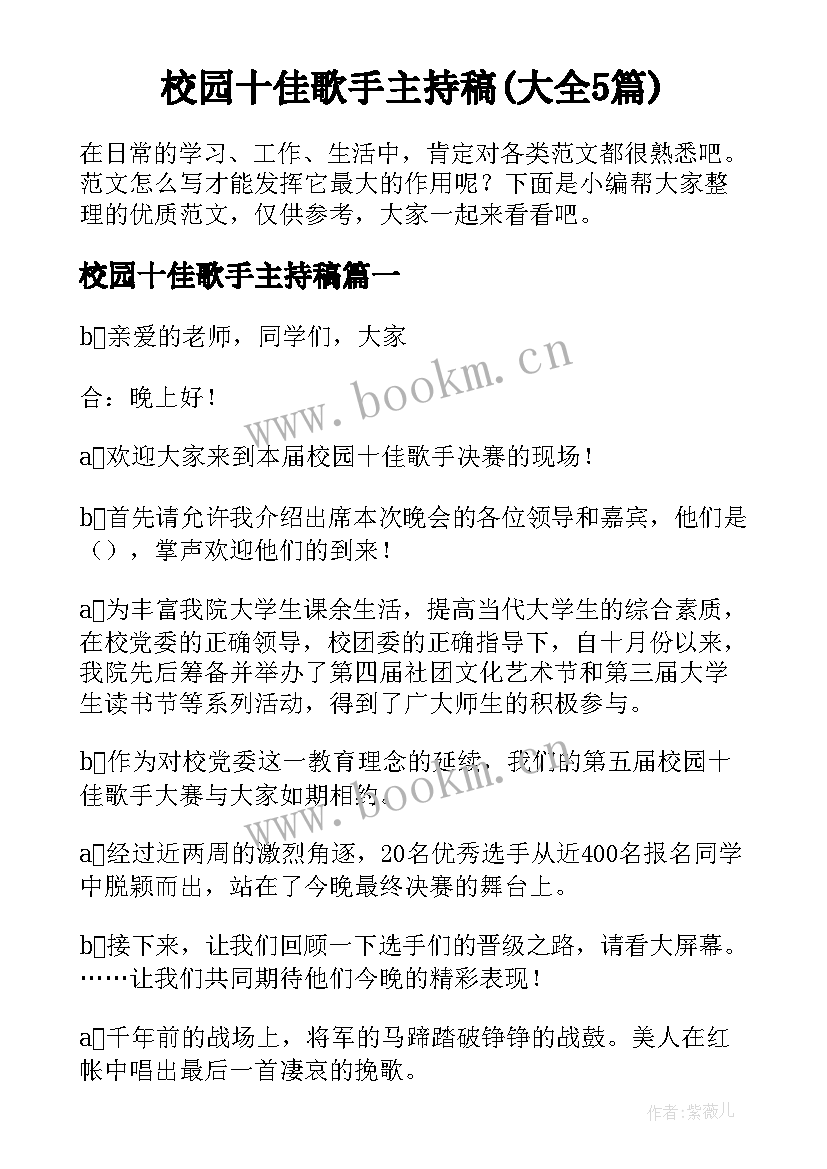 校园十佳歌手主持稿(大全5篇)