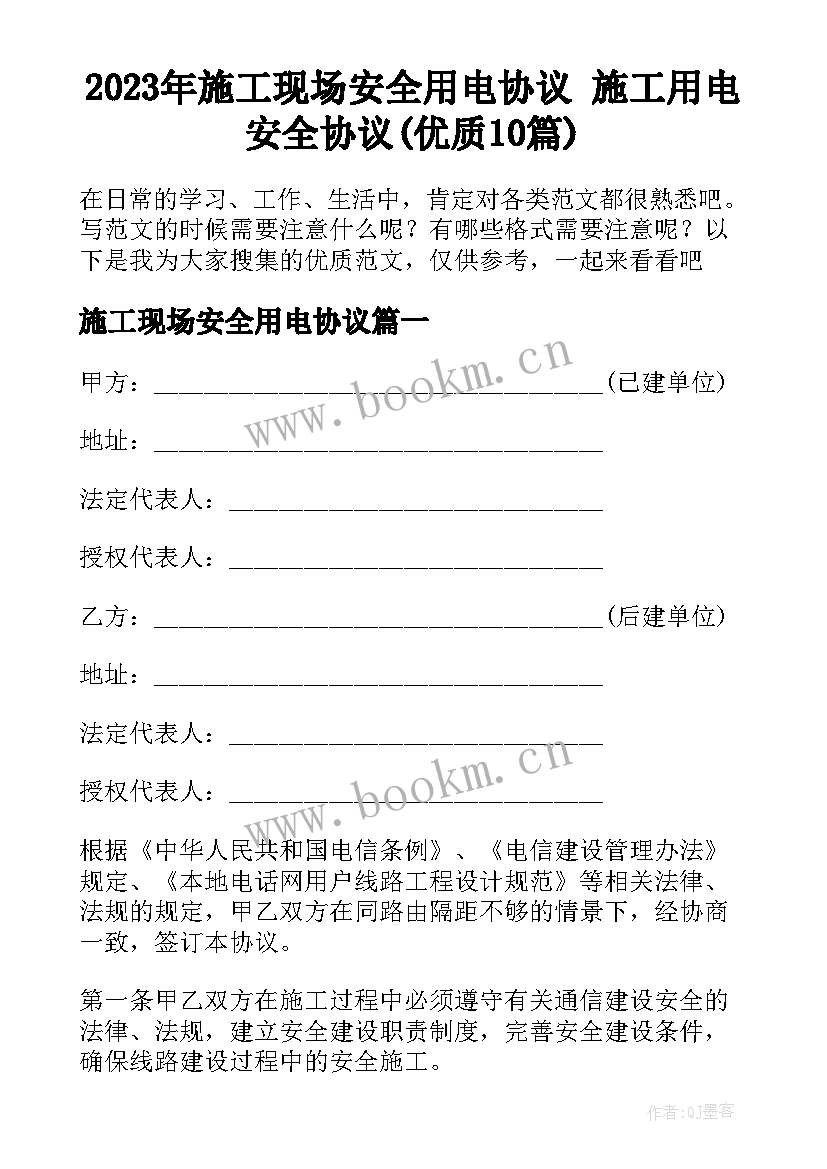 2023年施工现场安全用电协议 施工用电安全协议(优质10篇)