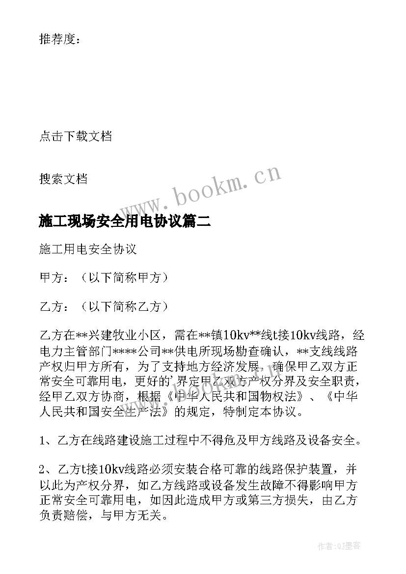 2023年施工现场安全用电协议 施工用电安全协议(优质10篇)