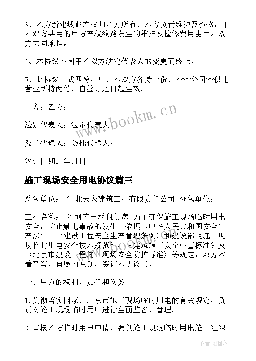 2023年施工现场安全用电协议 施工用电安全协议(优质10篇)