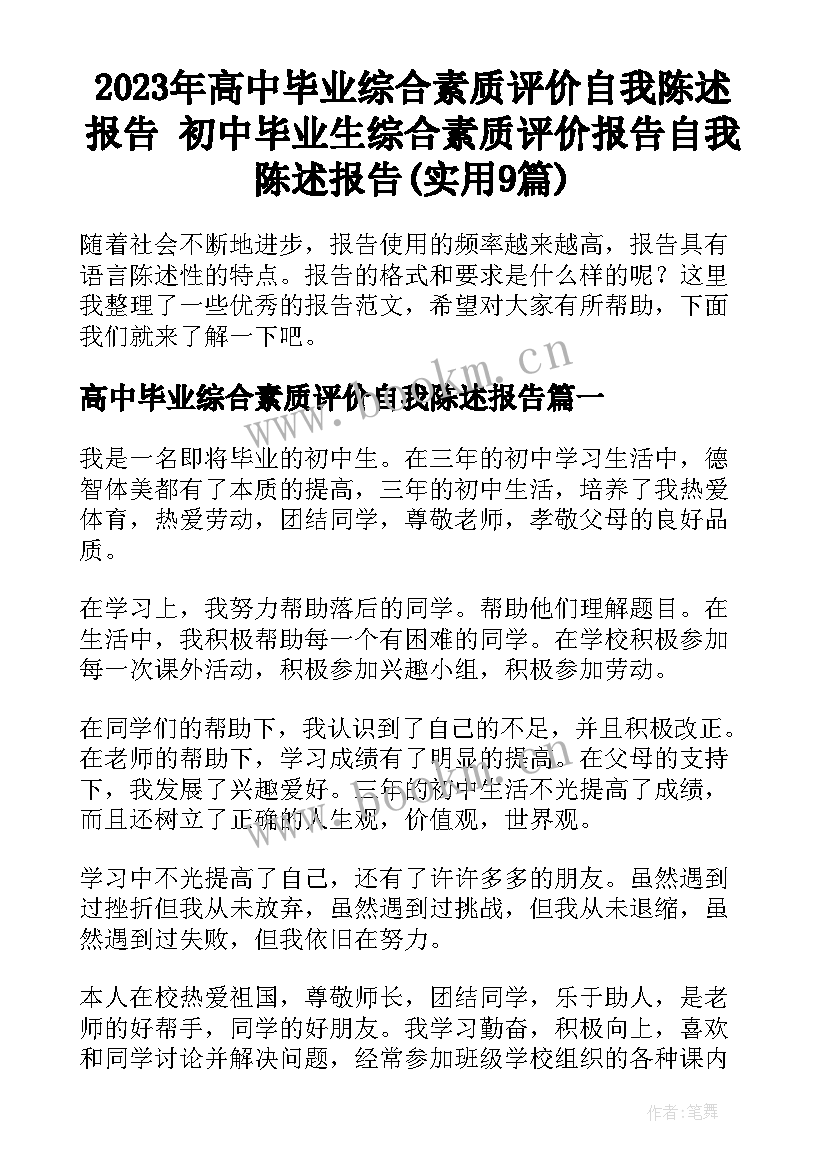 2023年高中毕业综合素质评价自我陈述报告 初中毕业生综合素质评价报告自我陈述报告(实用9篇)