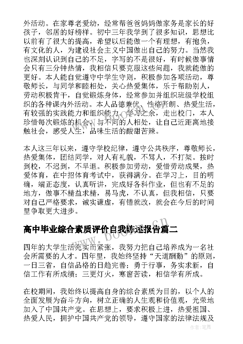 2023年高中毕业综合素质评价自我陈述报告 初中毕业生综合素质评价报告自我陈述报告(实用9篇)