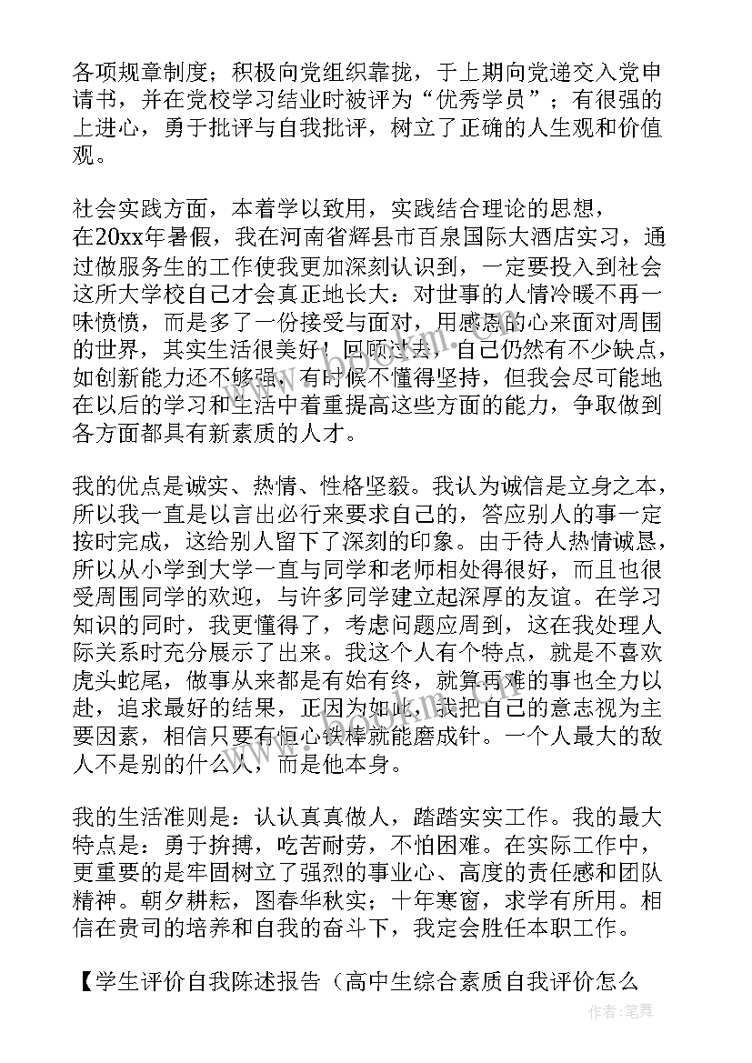 2023年高中毕业综合素质评价自我陈述报告 初中毕业生综合素质评价报告自我陈述报告(实用9篇)