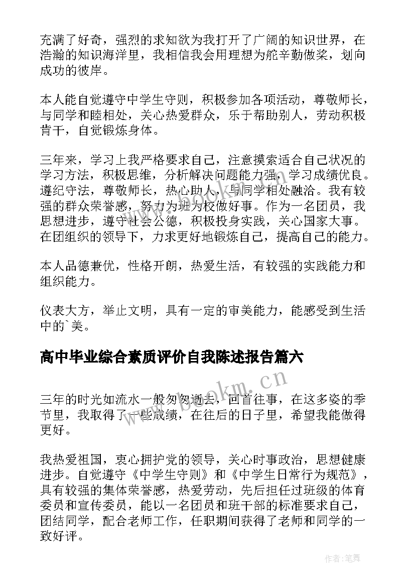 2023年高中毕业综合素质评价自我陈述报告 初中毕业生综合素质评价报告自我陈述报告(实用9篇)