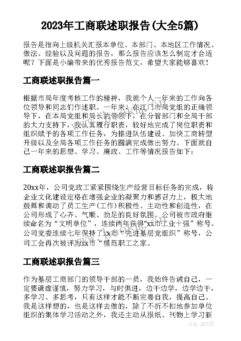 2023年工商联述职报告(大全5篇)