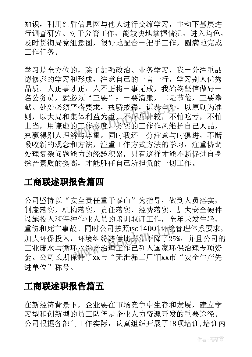 2023年工商联述职报告(大全5篇)