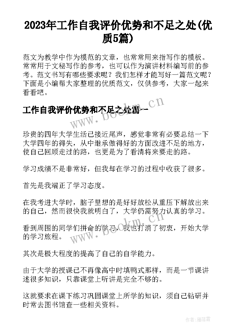 2023年工作自我评价优势和不足之处(优质5篇)