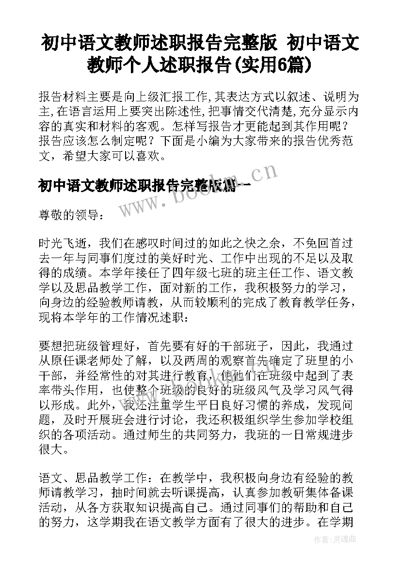 初中语文教师述职报告完整版 初中语文教师个人述职报告(实用6篇)