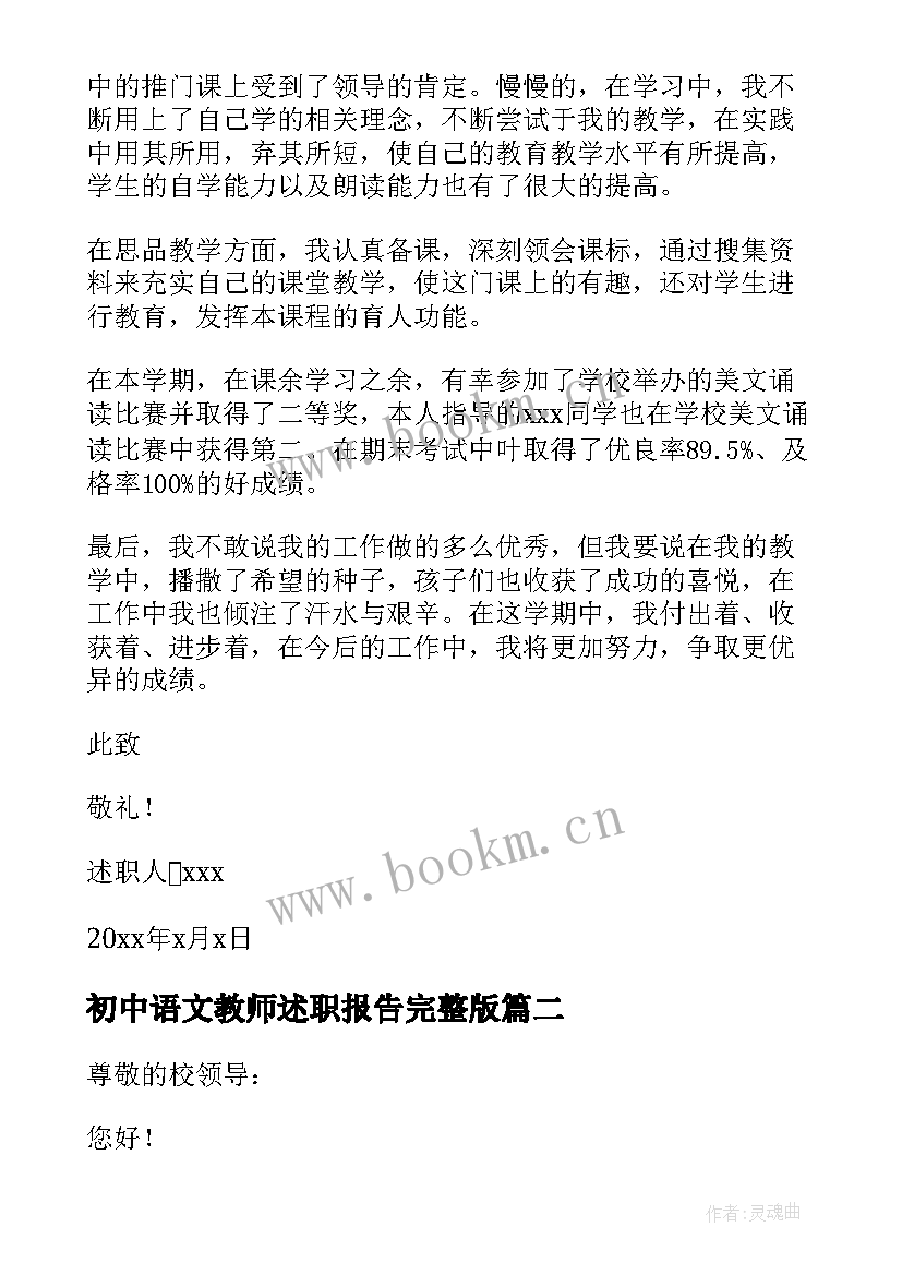 初中语文教师述职报告完整版 初中语文教师个人述职报告(实用6篇)