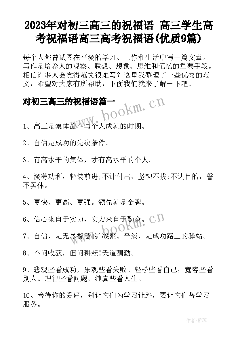 2023年对初三高三的祝福语 高三学生高考祝福语高三高考祝福语(优质9篇)