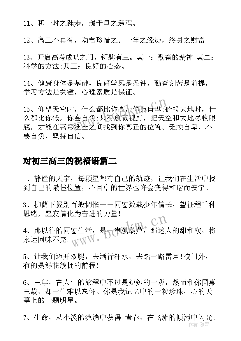 2023年对初三高三的祝福语 高三学生高考祝福语高三高考祝福语(优质9篇)