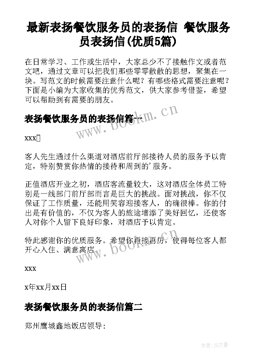 最新表扬餐饮服务员的表扬信 餐饮服务员表扬信(优质5篇)