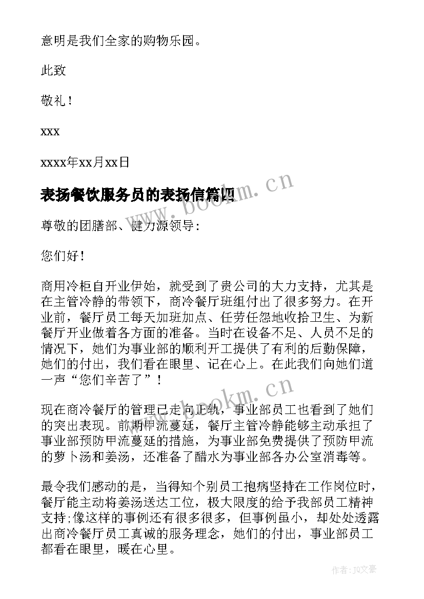 最新表扬餐饮服务员的表扬信 餐饮服务员表扬信(优质5篇)