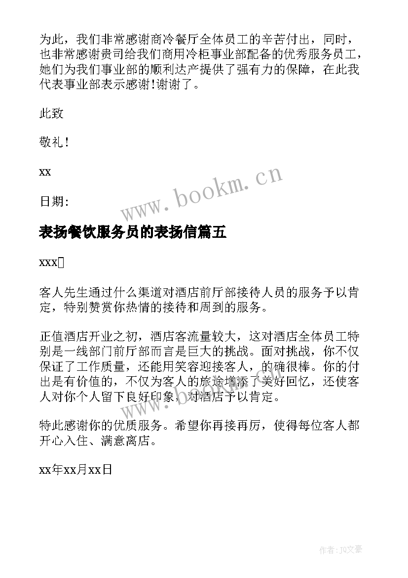 最新表扬餐饮服务员的表扬信 餐饮服务员表扬信(优质5篇)