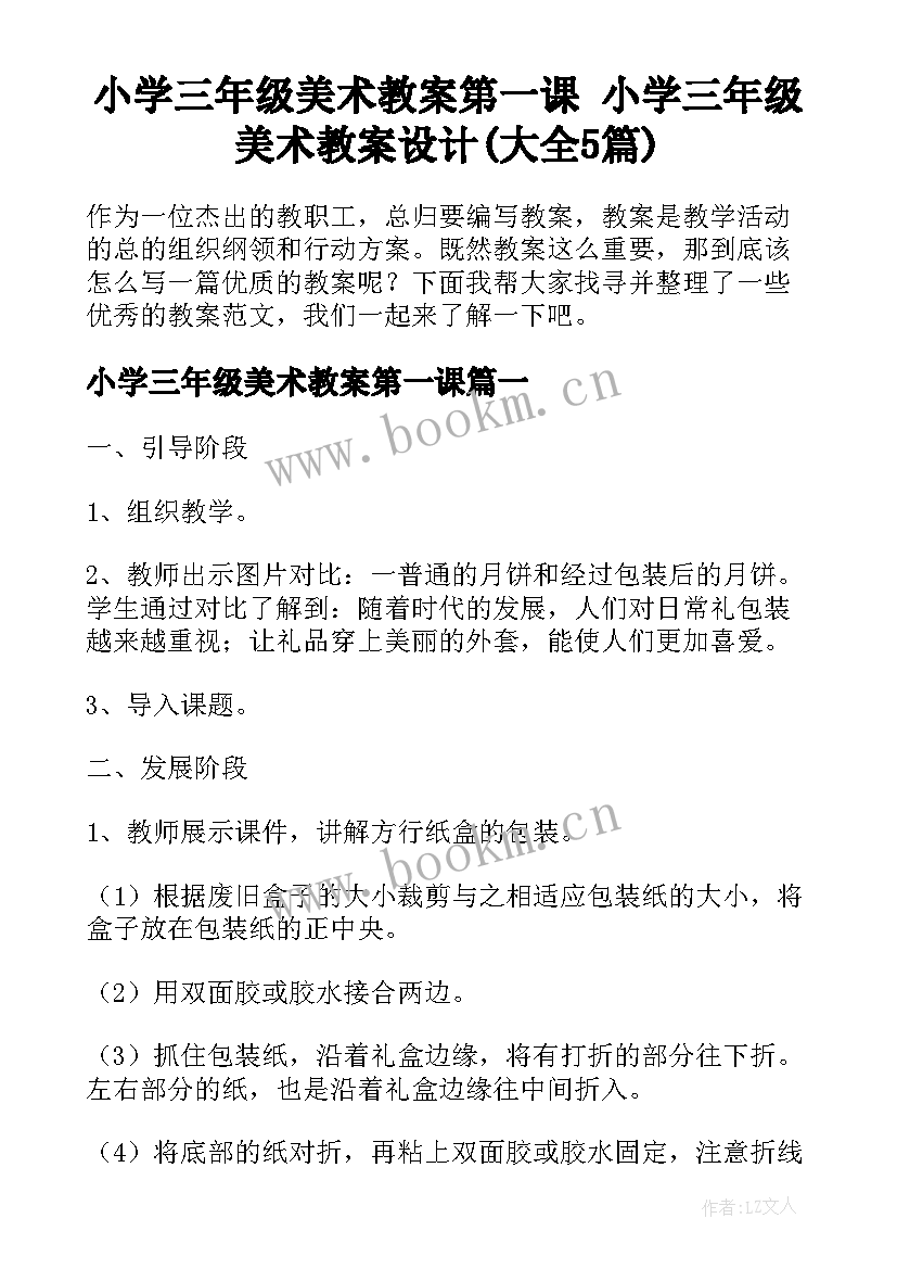 小学三年级美术教案第一课 小学三年级美术教案设计(大全5篇)