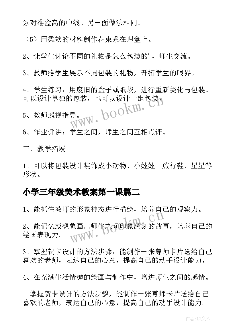 小学三年级美术教案第一课 小学三年级美术教案设计(大全5篇)