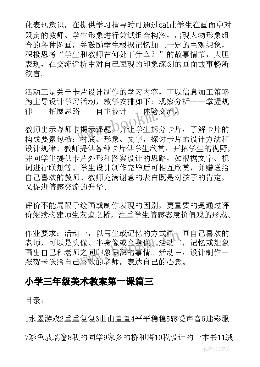 小学三年级美术教案第一课 小学三年级美术教案设计(大全5篇)