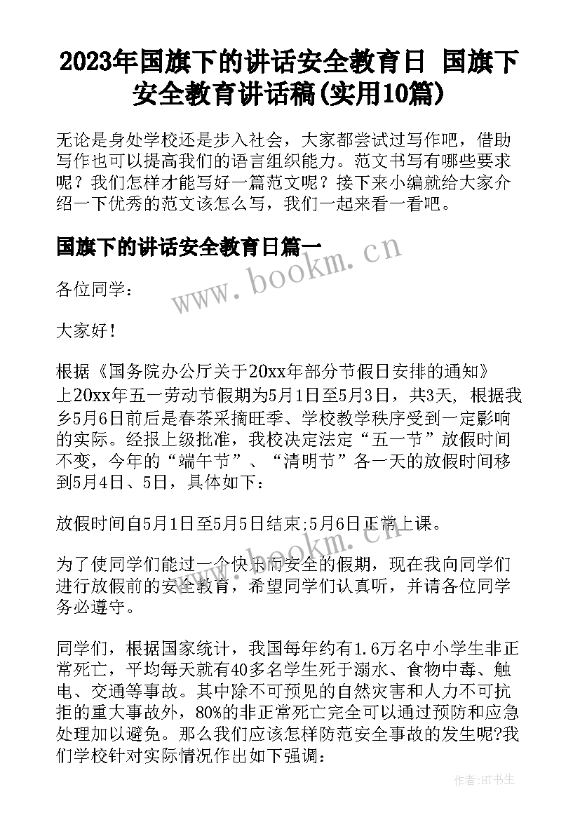 2023年国旗下的讲话安全教育日 国旗下安全教育讲话稿(实用10篇)