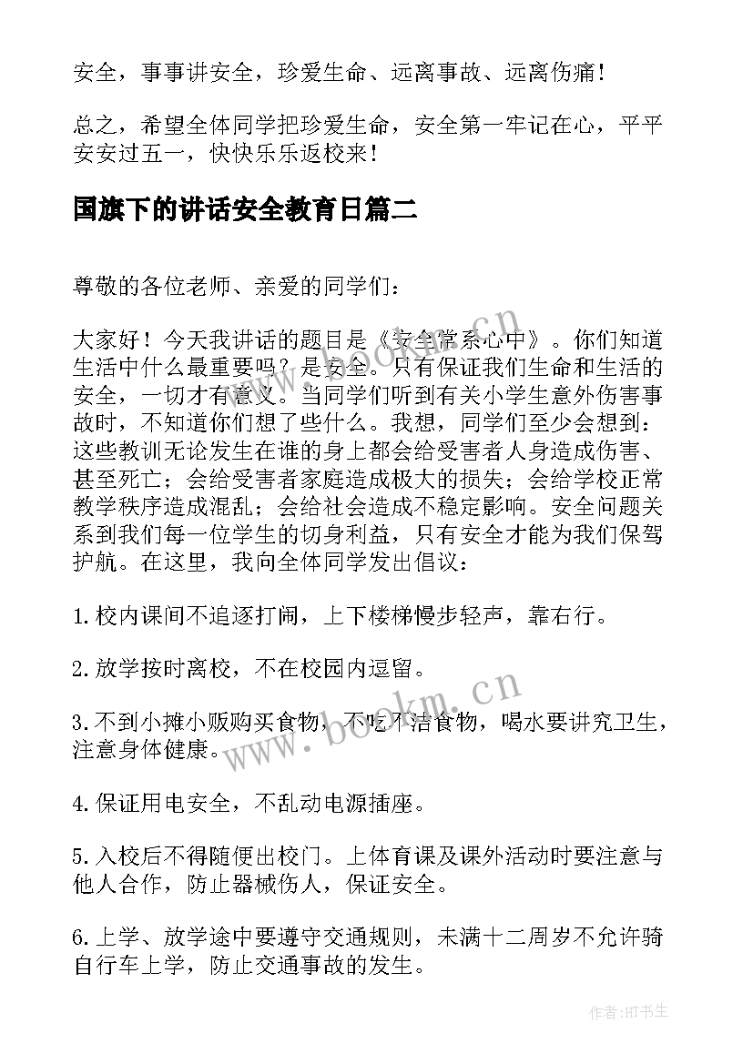 2023年国旗下的讲话安全教育日 国旗下安全教育讲话稿(实用10篇)