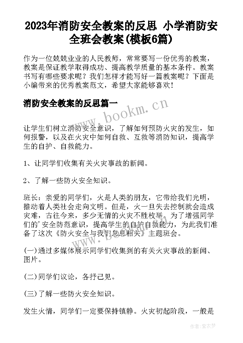 2023年消防安全教案的反思 小学消防安全班会教案(模板6篇)