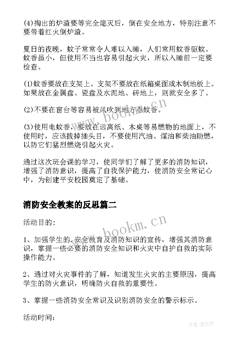 2023年消防安全教案的反思 小学消防安全班会教案(模板6篇)