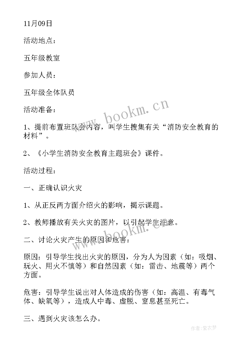 2023年消防安全教案的反思 小学消防安全班会教案(模板6篇)