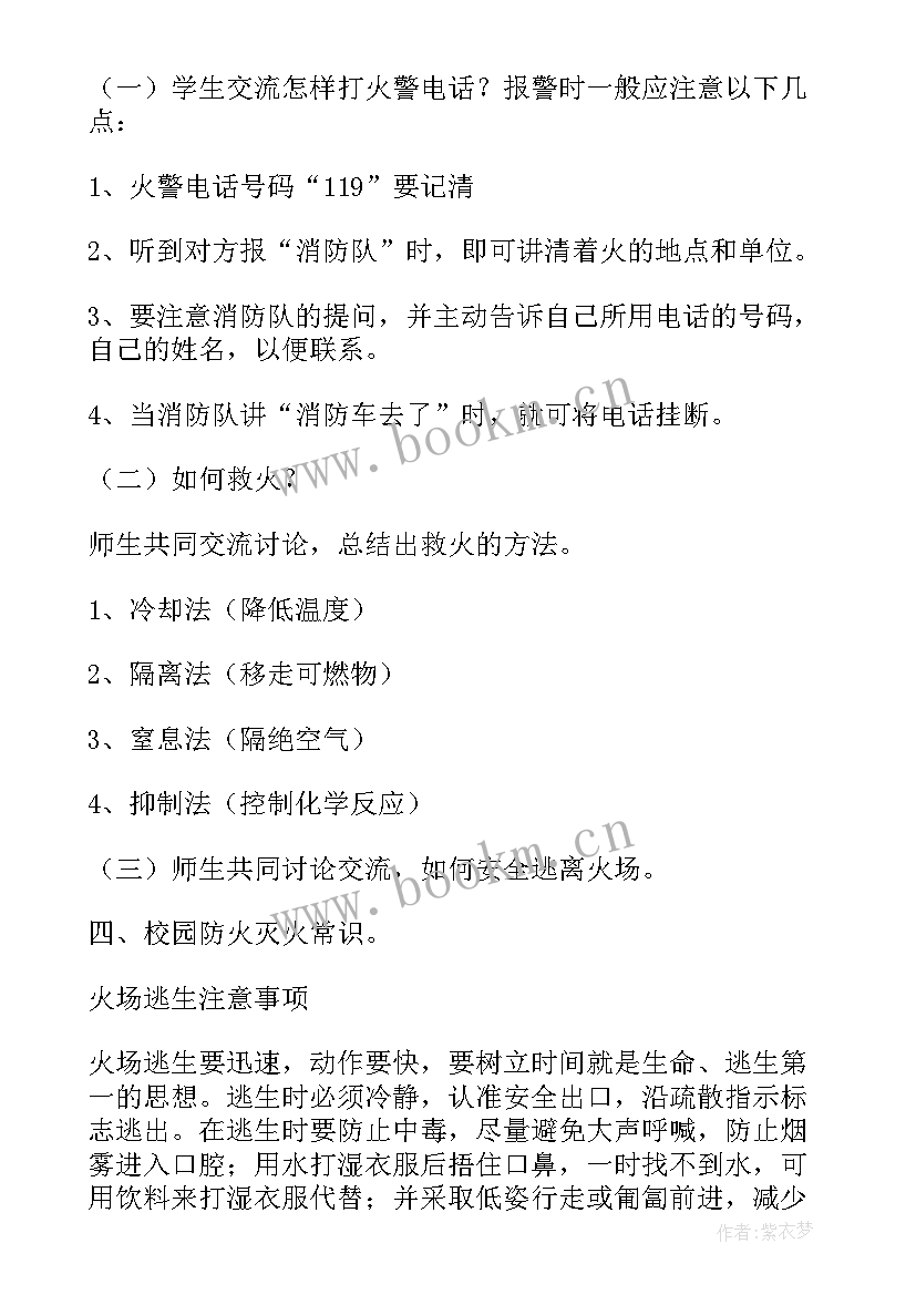 2023年消防安全教案的反思 小学消防安全班会教案(模板6篇)