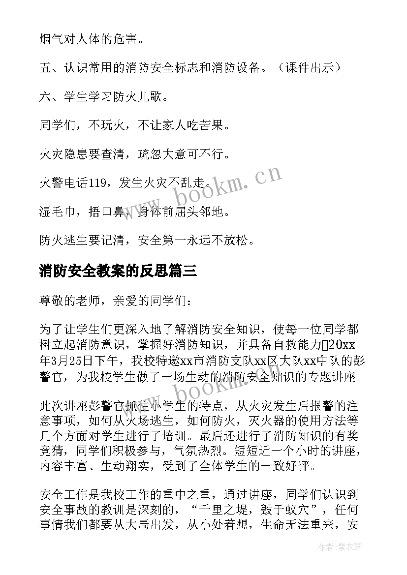 2023年消防安全教案的反思 小学消防安全班会教案(模板6篇)