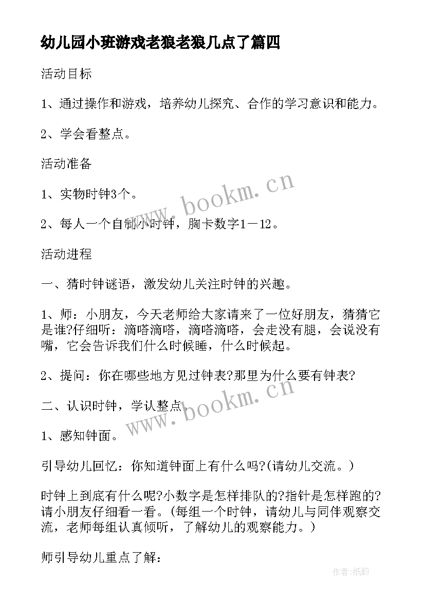 幼儿园小班游戏老狼老狼几点了 小班老狼老狼几点了教案及反思(通用5篇)