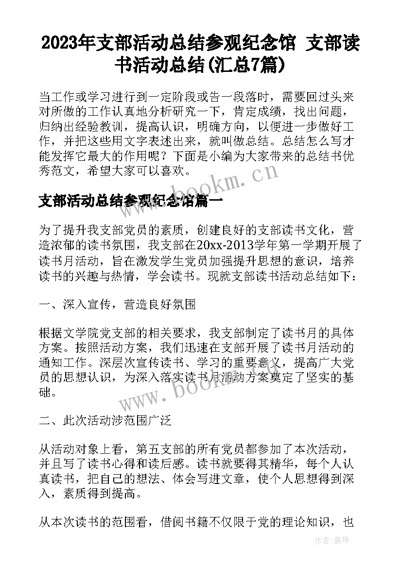 2023年支部活动总结参观纪念馆 支部读书活动总结(汇总7篇)