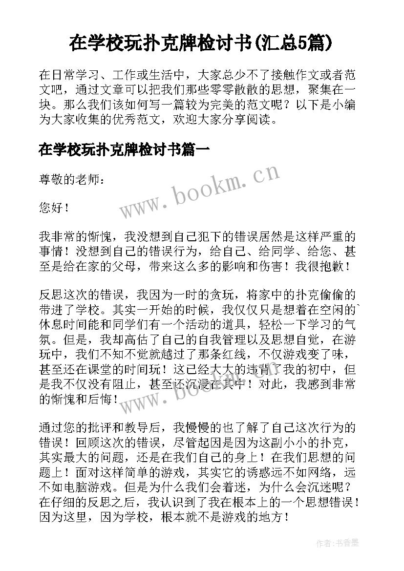 在学校玩扑克牌检讨书(汇总5篇)