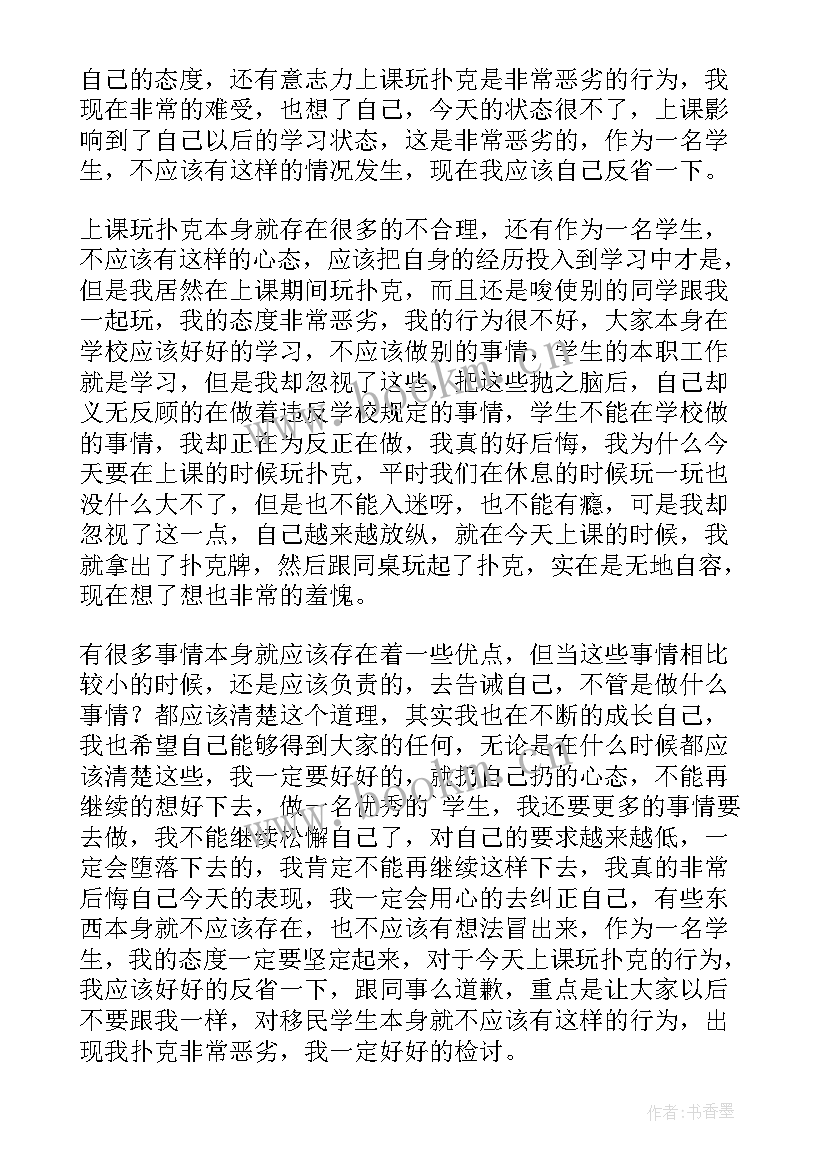 在学校玩扑克牌检讨书(汇总5篇)