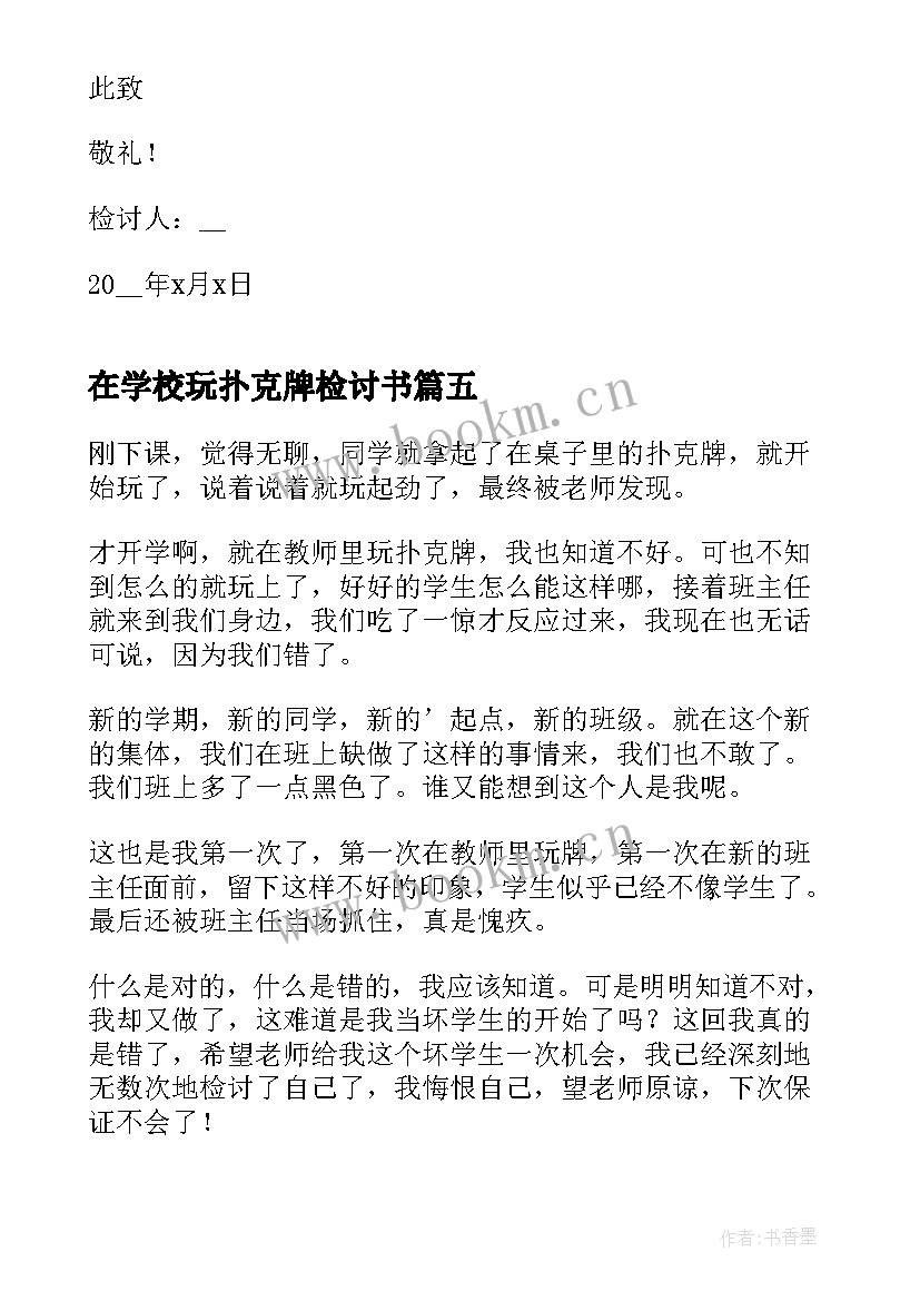 在学校玩扑克牌检讨书(汇总5篇)