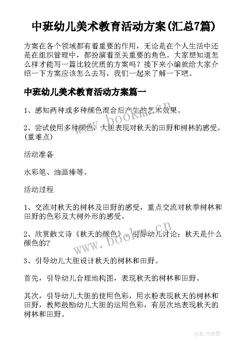 中班幼儿美术教育活动方案(汇总7篇)