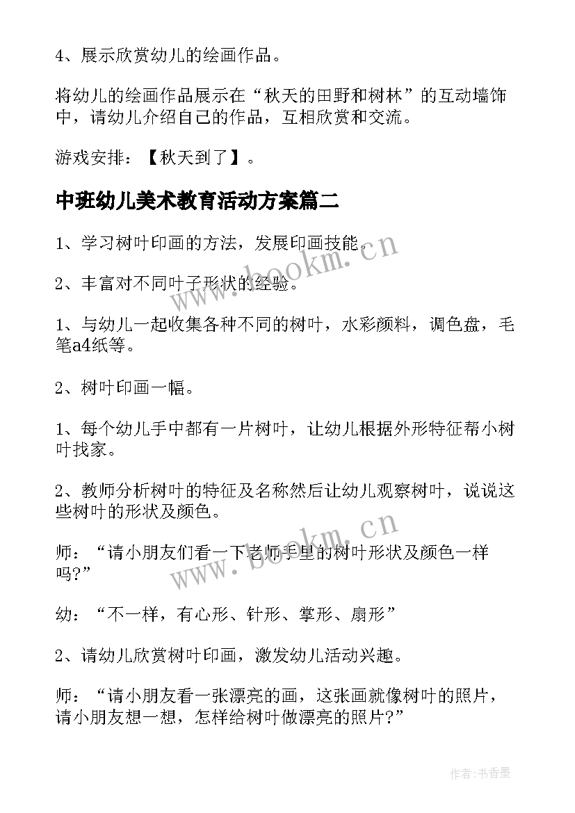 中班幼儿美术教育活动方案(汇总7篇)