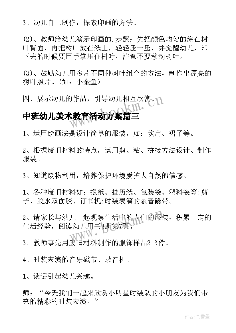 中班幼儿美术教育活动方案(汇总7篇)