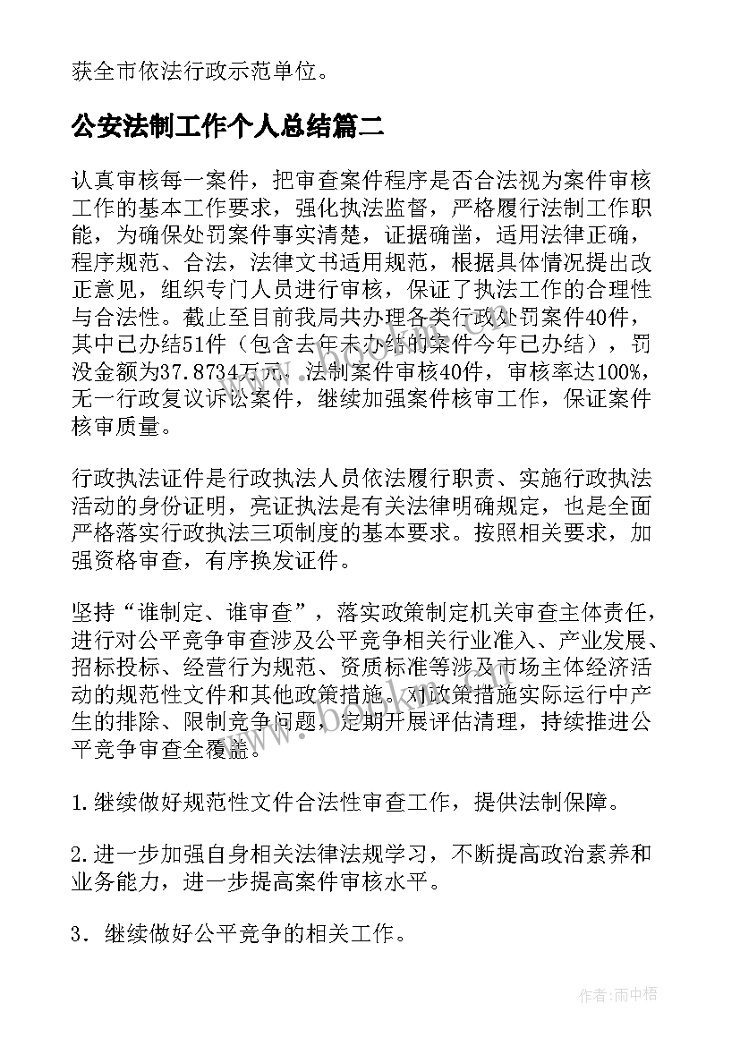 公安法制工作个人总结 法制工作个人总结(实用9篇)