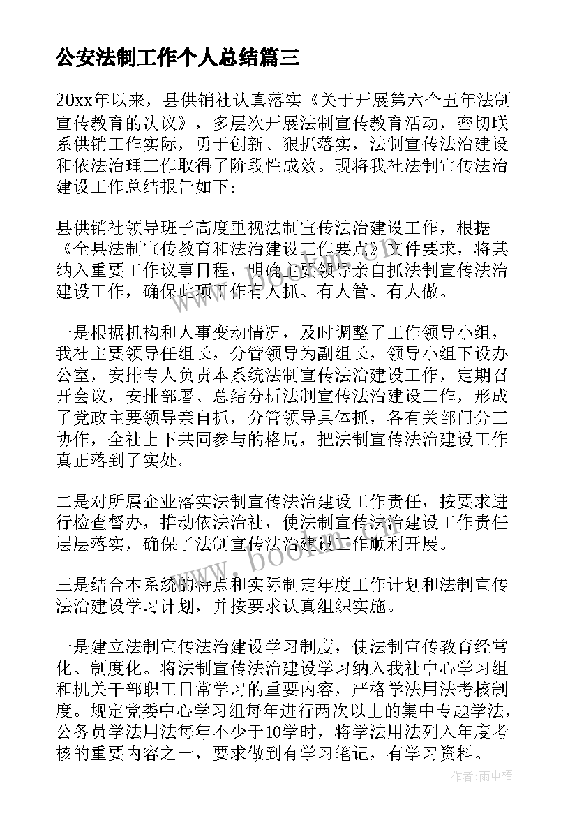 公安法制工作个人总结 法制工作个人总结(实用9篇)