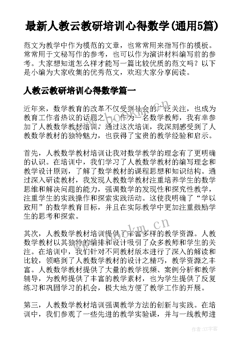 最新人教云教研培训心得数学(通用5篇)