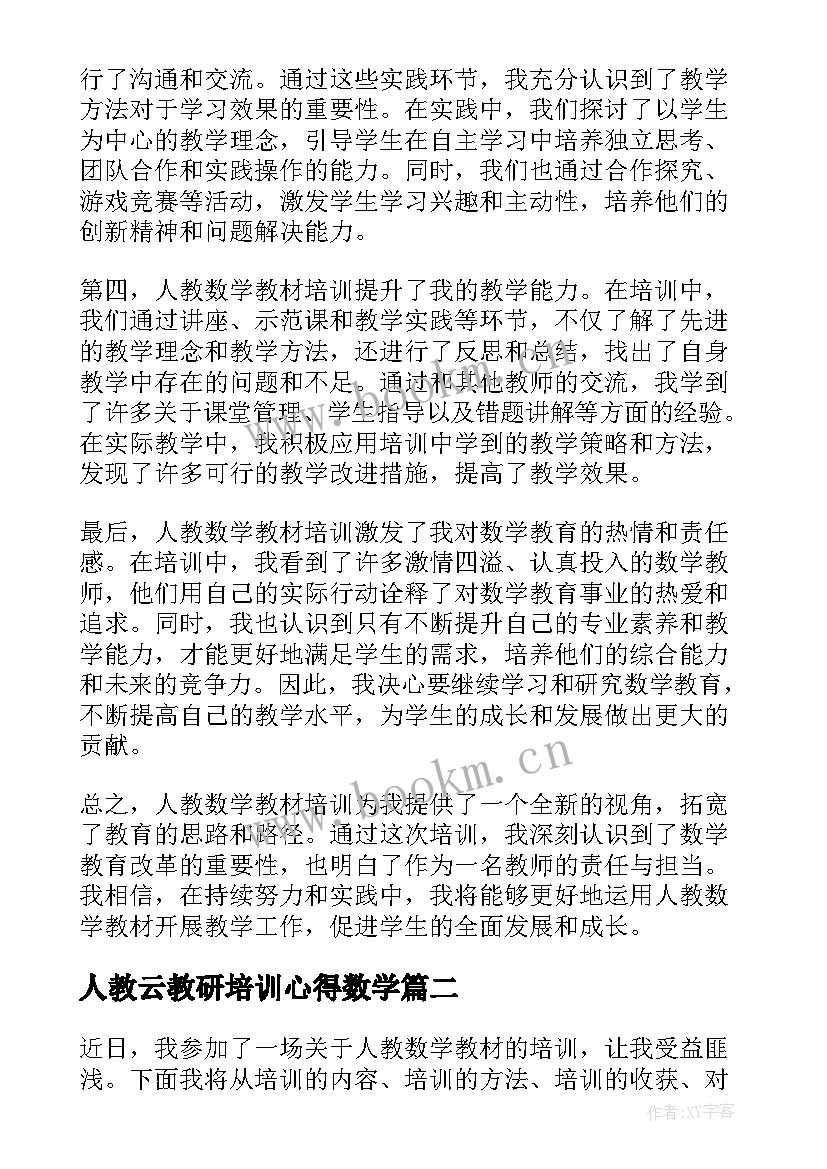 最新人教云教研培训心得数学(通用5篇)