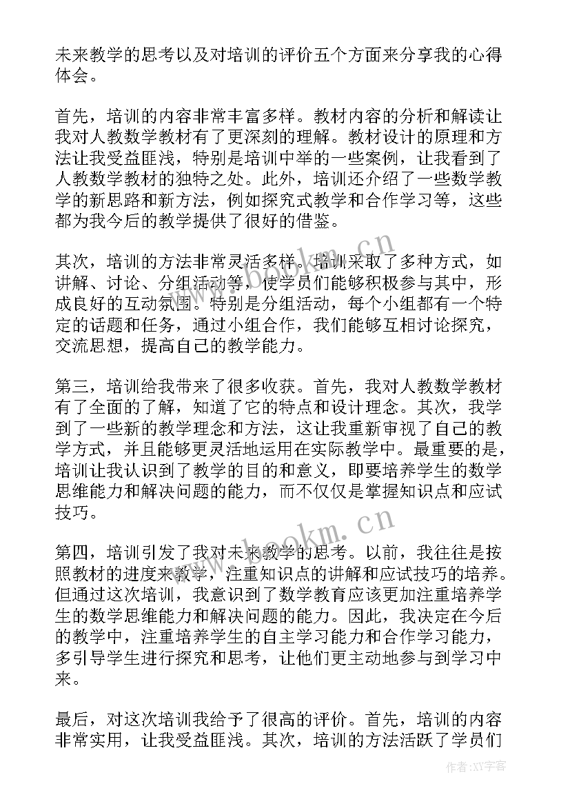 最新人教云教研培训心得数学(通用5篇)