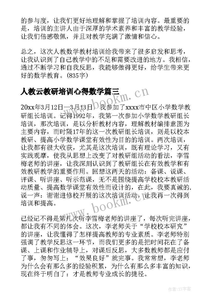 最新人教云教研培训心得数学(通用5篇)