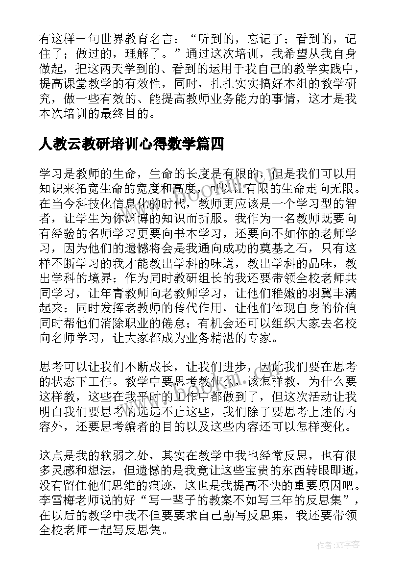 最新人教云教研培训心得数学(通用5篇)