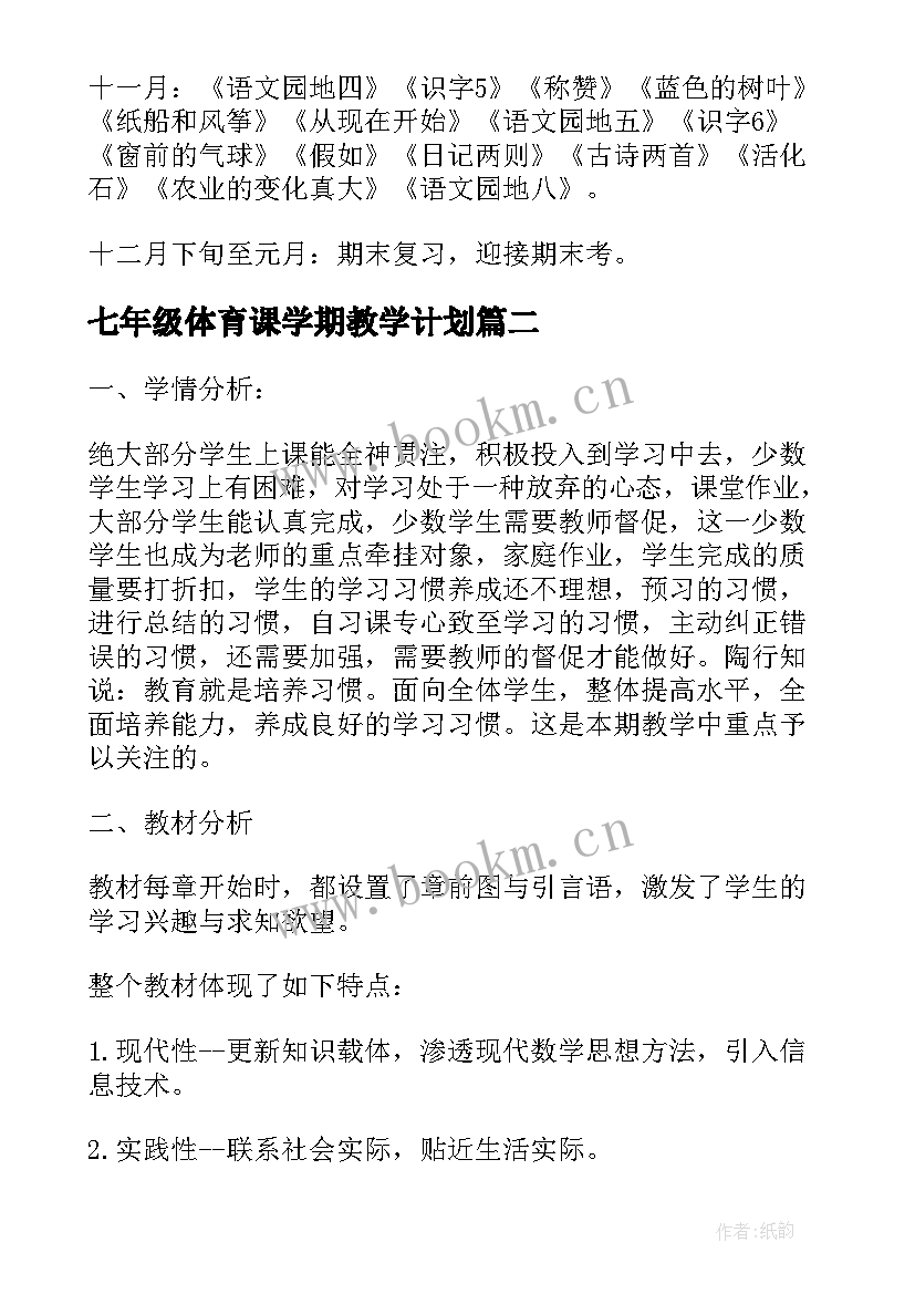 2023年七年级体育课学期教学计划 七年级语文教学计划表(精选5篇)