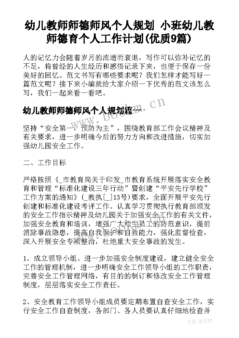 幼儿教师师德师风个人规划 小班幼儿教师德育个人工作计划(优质9篇)