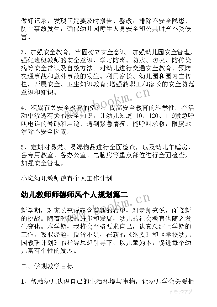 幼儿教师师德师风个人规划 小班幼儿教师德育个人工作计划(优质9篇)