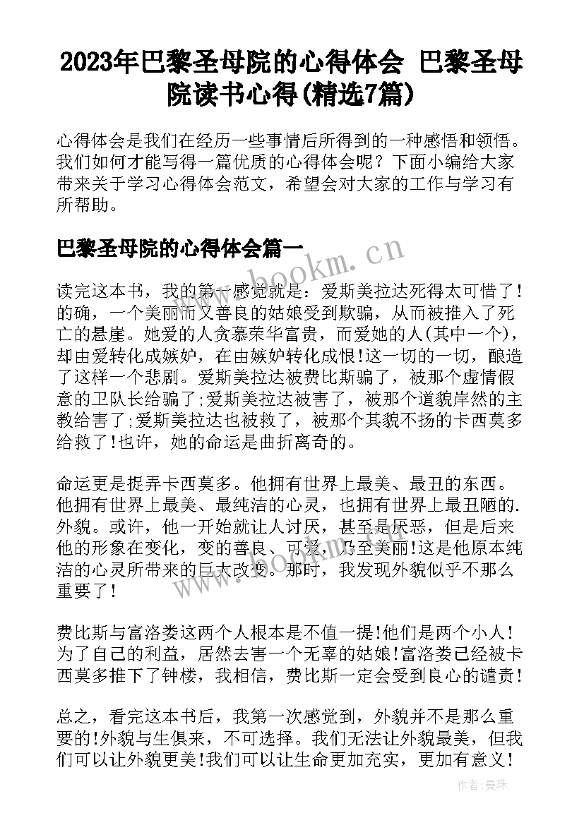 2023年巴黎圣母院的心得体会 巴黎圣母院读书心得(精选7篇)