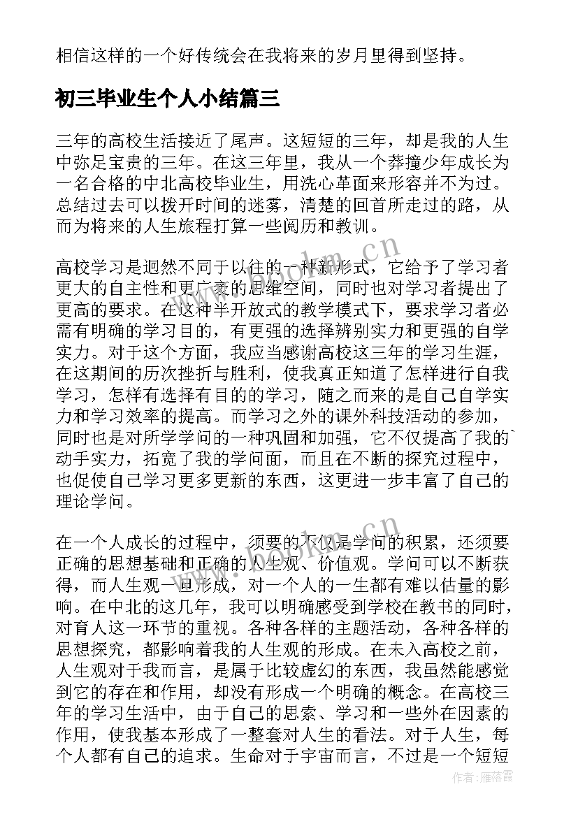 最新初三毕业生个人小结 大学生毕业个人总结(优质5篇)