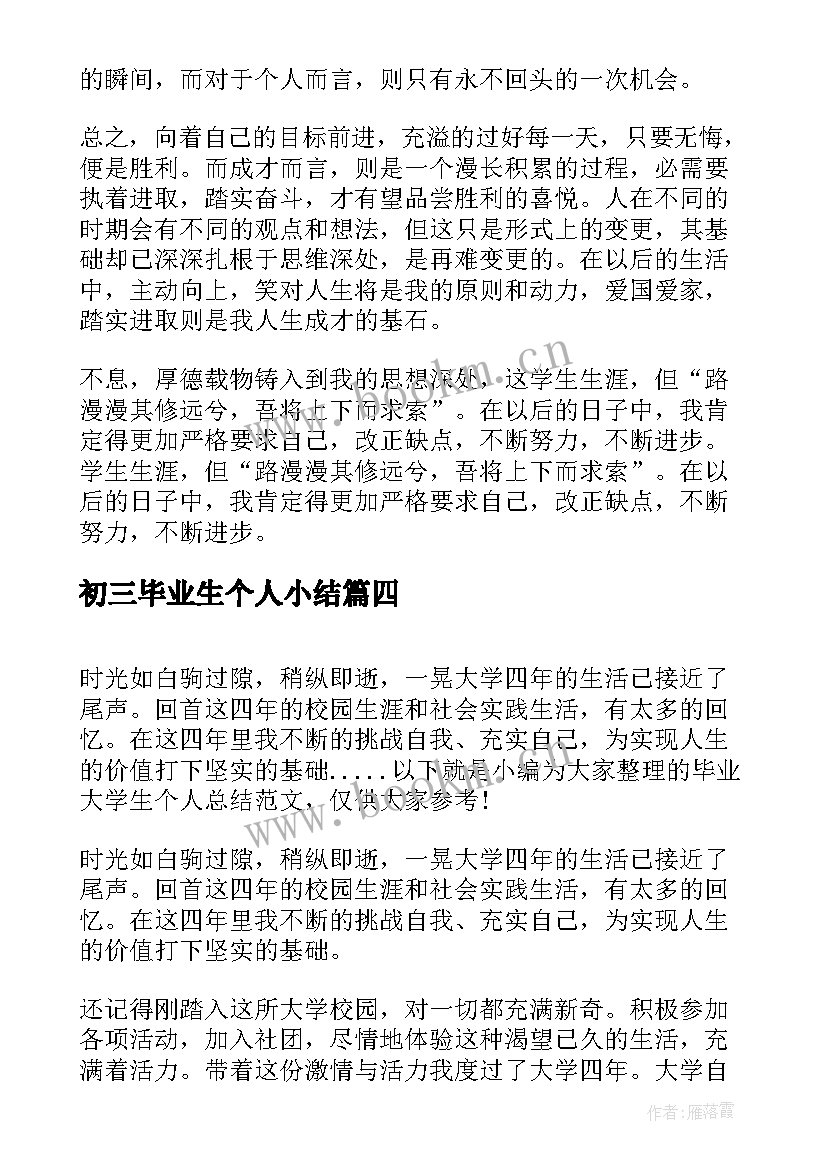 最新初三毕业生个人小结 大学生毕业个人总结(优质5篇)